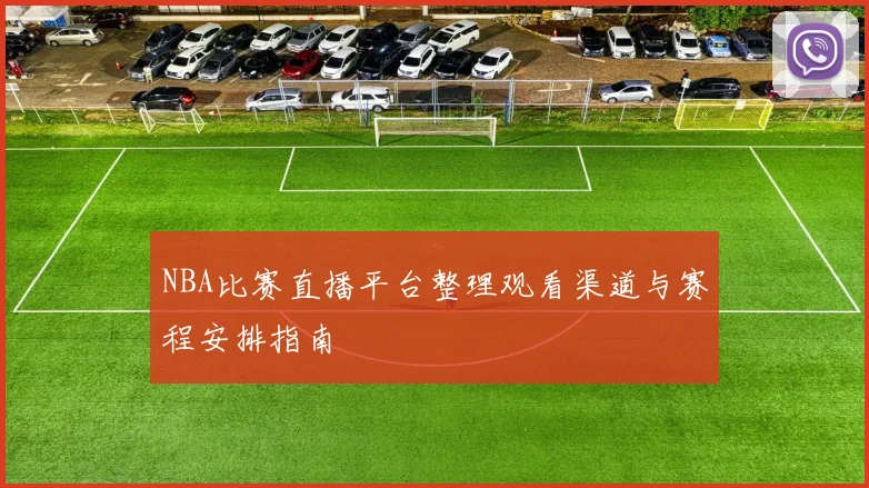 NBA比赛直播平台整理观看渠道与赛程安排指南