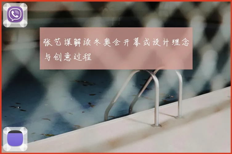 张艺谋解读冬奥会开幕式设计理念与创意过程