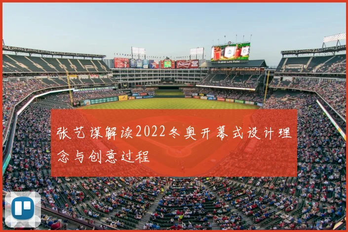 张艺谋解读2022冬奥开幕式设计理念与创意过程