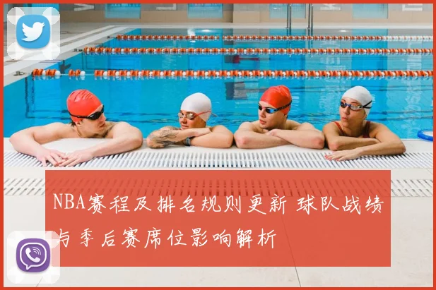 NBA赛程及排名规则更新 球队战绩与季后赛席位影响解析