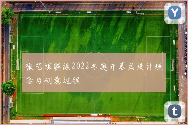 张艺谋解读2022冬奥开幕式设计理念与创意过程