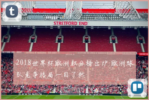 2018世界杯欧洲积分榜出炉 欧洲球队竞争格局一目了然