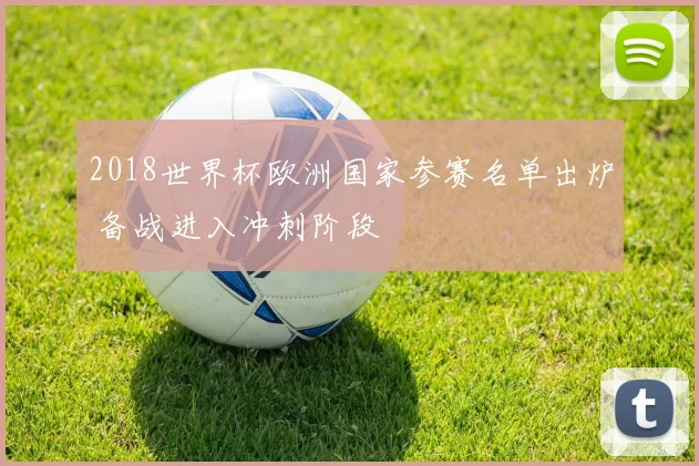 2018世界杯欧洲国家参赛名单出炉 备战进入冲刺阶段