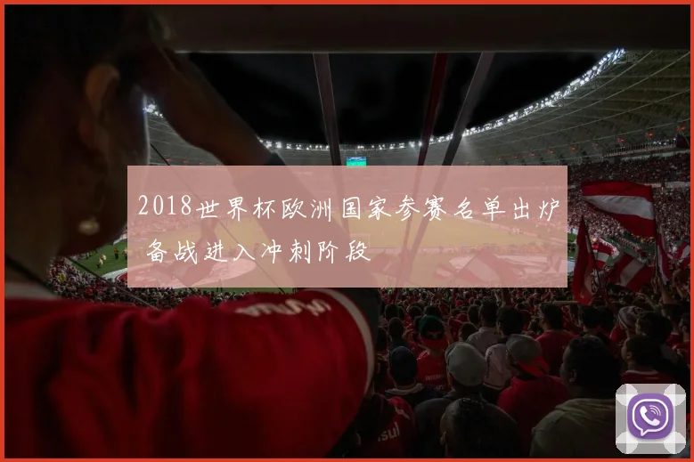 2018世界杯欧洲国家参赛名单出炉 备战进入冲刺阶段